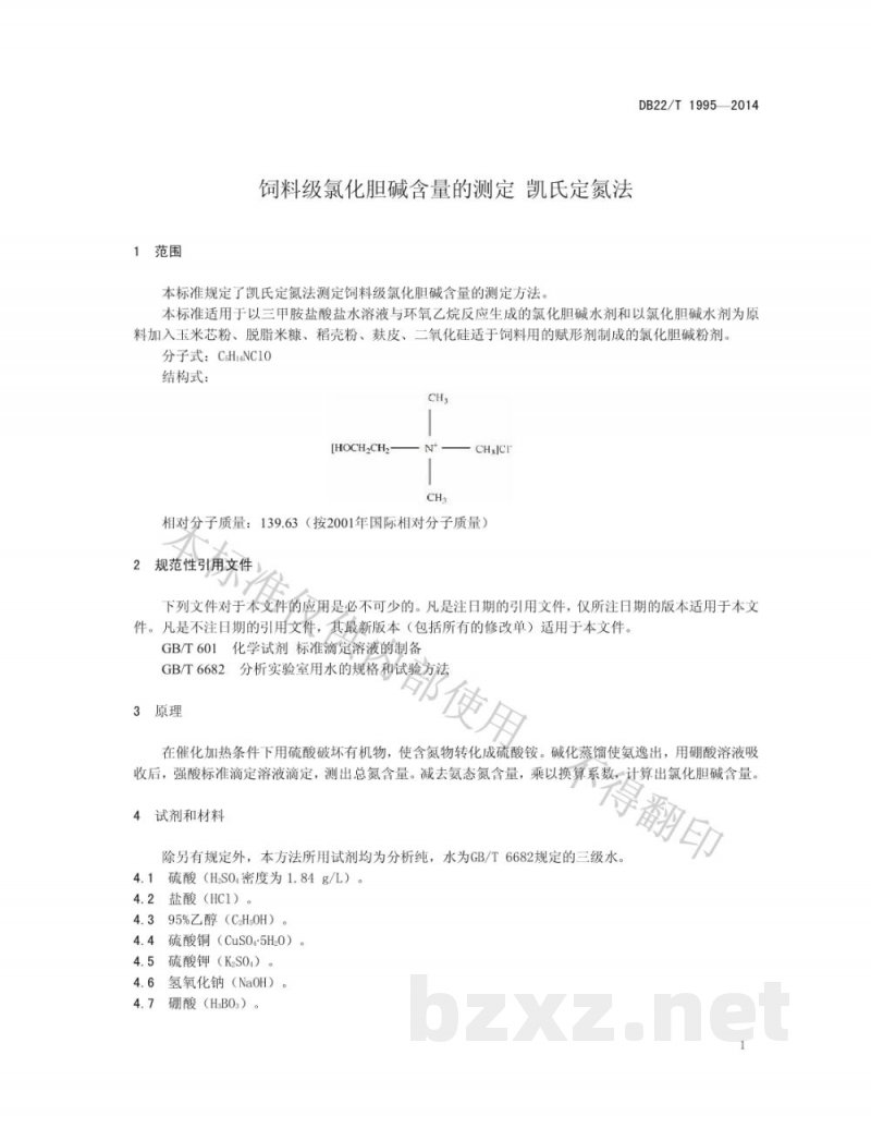 DB22/T 1995-2014饲料级氯化胆碱含量的测定 凯氏定氮法