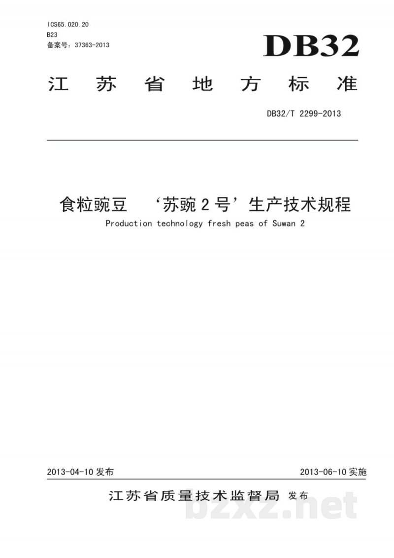 DB32/T 2299-2013食粒豌豆 苏豌2号生产技术规程 DB32/T 2299-2013食粒豌豆 苏豌2号生产技术规程