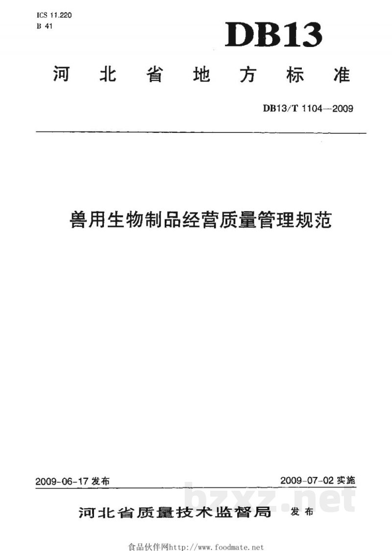 DB13/T 1104-2009兽用生物制品经营质量管理规范 DB13/T 1104-2009兽用生物制品经营质量管理规范