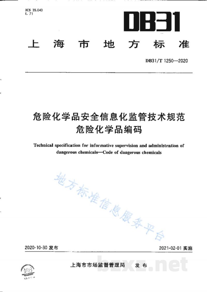 DB31/T 1250-2020危险化学品安全信息化监管技术规范 危险化学品编码 DB31/T 1250-2020危险化学品安全信息化监管技术规范 危险化学品编码