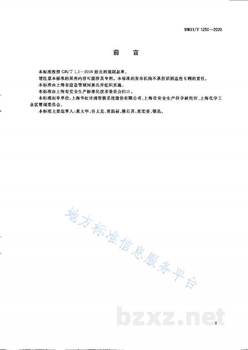 DB31/T 1250-2020危险化学品安全信息化监管技术规范 危险化学品编码 DB31/T 1250-2020危险化学品安全信息化监管技术规范 危险化学品编码