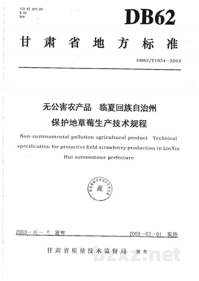 DB62/T 1034-2003无公害农产品临夏回族自治州保护地草莓生产技术规程