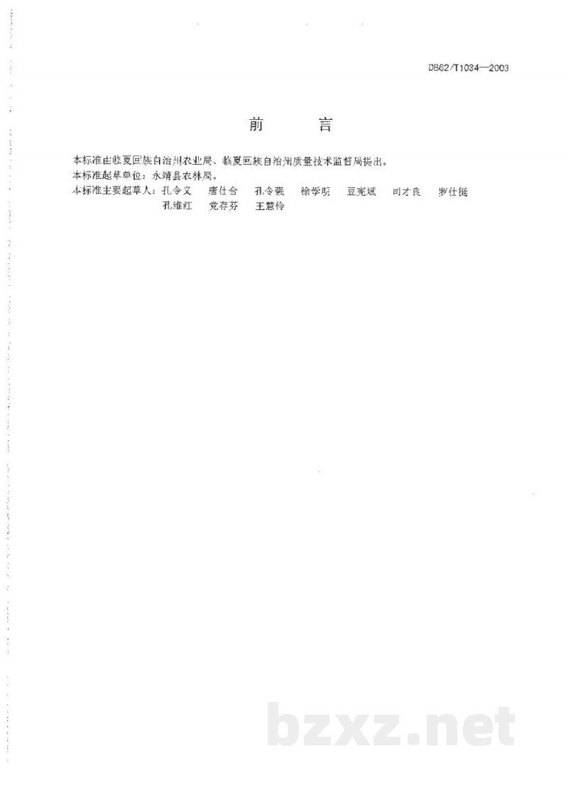 DB62/T 1034-2003无公害农产品临夏回族自治州保护地草莓生产技术规程