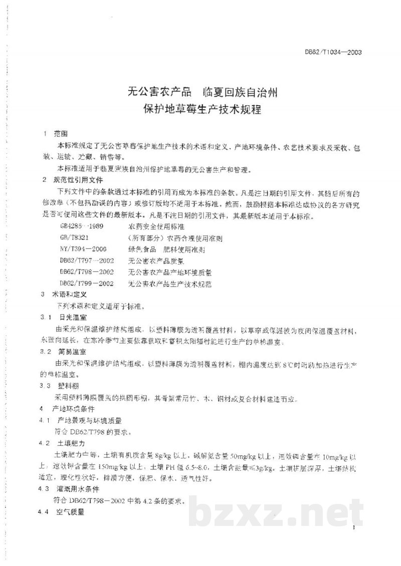 DB62/T 1034-2003无公害农产品临夏回族自治州保护地草莓生产技术规程