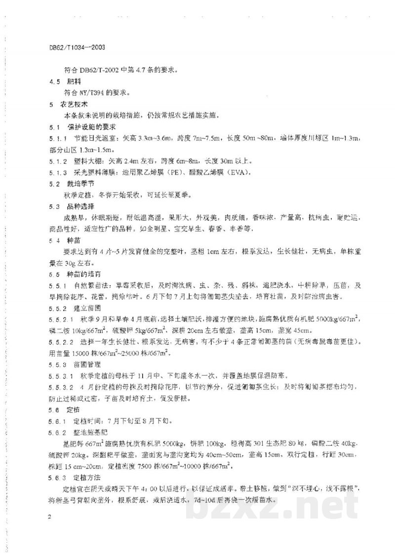 DB62/T 1034-2003无公害农产品临夏回族自治州保护地草莓生产技术规程