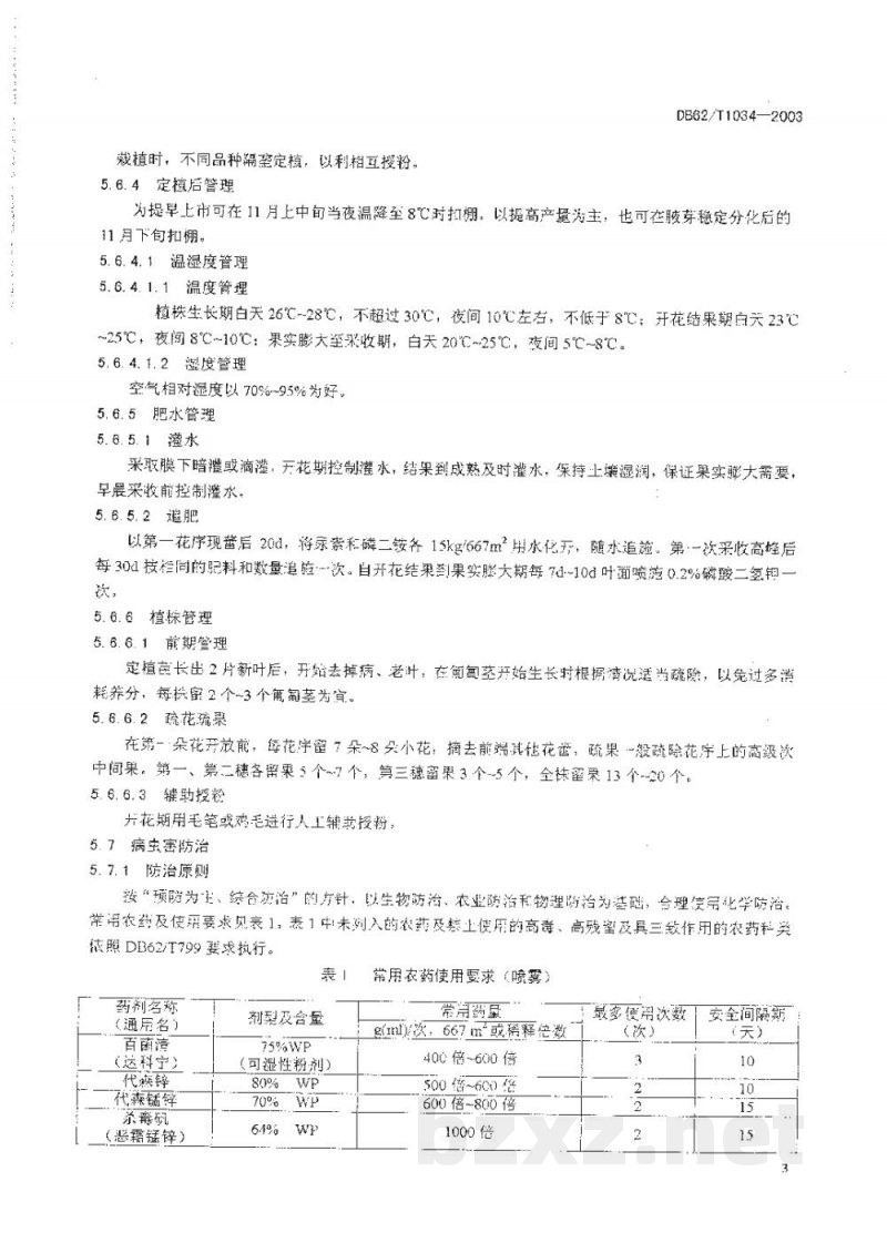 DB62/T 1034-2003无公害农产品临夏回族自治州保护地草莓生产技术规程