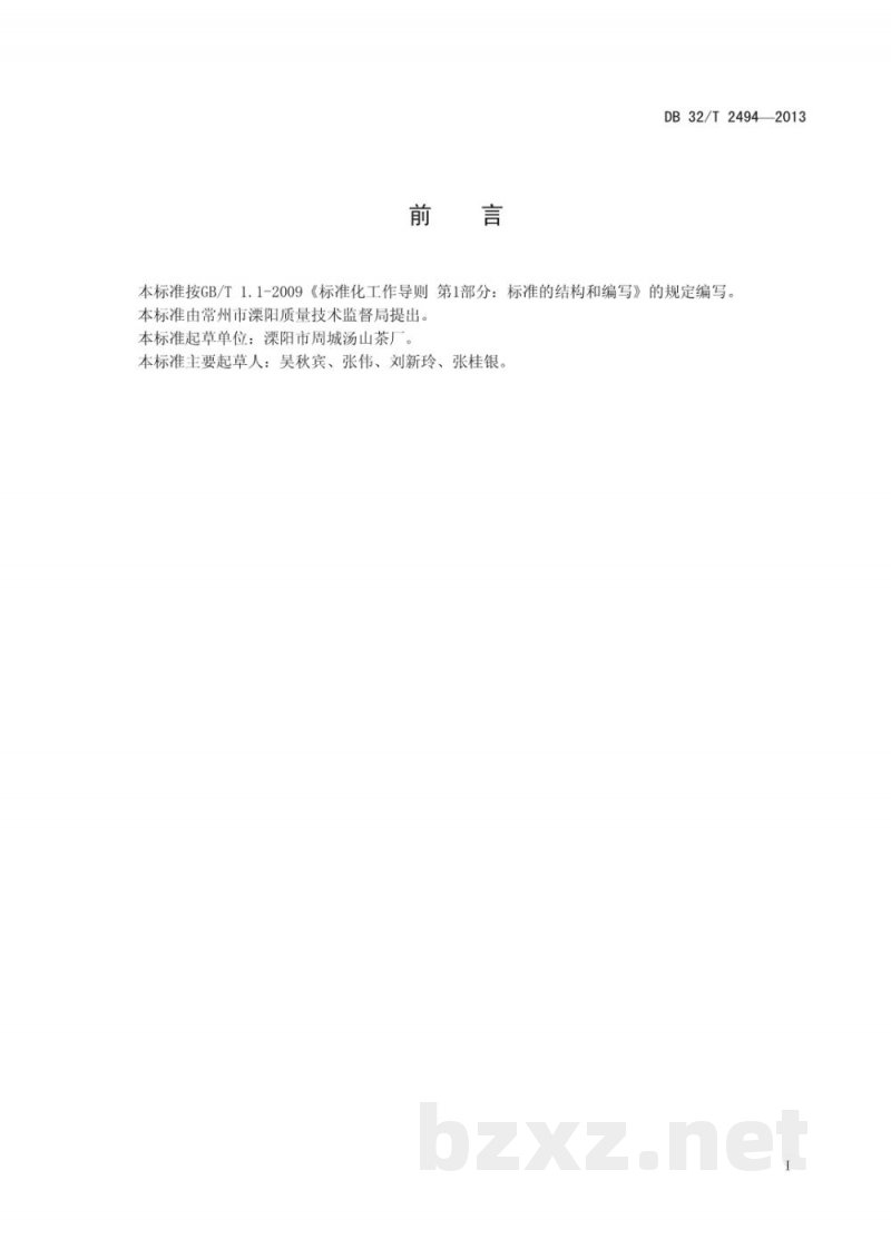 DB32/T 2494-2013雪莲茶质量分级 DB32/T 2494-2013雪莲茶质量分级