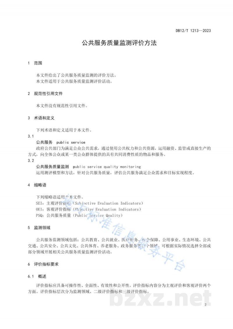 DB12/T 1213-2023公共服务质量监测评价方法 DB12/T 1213-2023公共服务质量监测评价方法