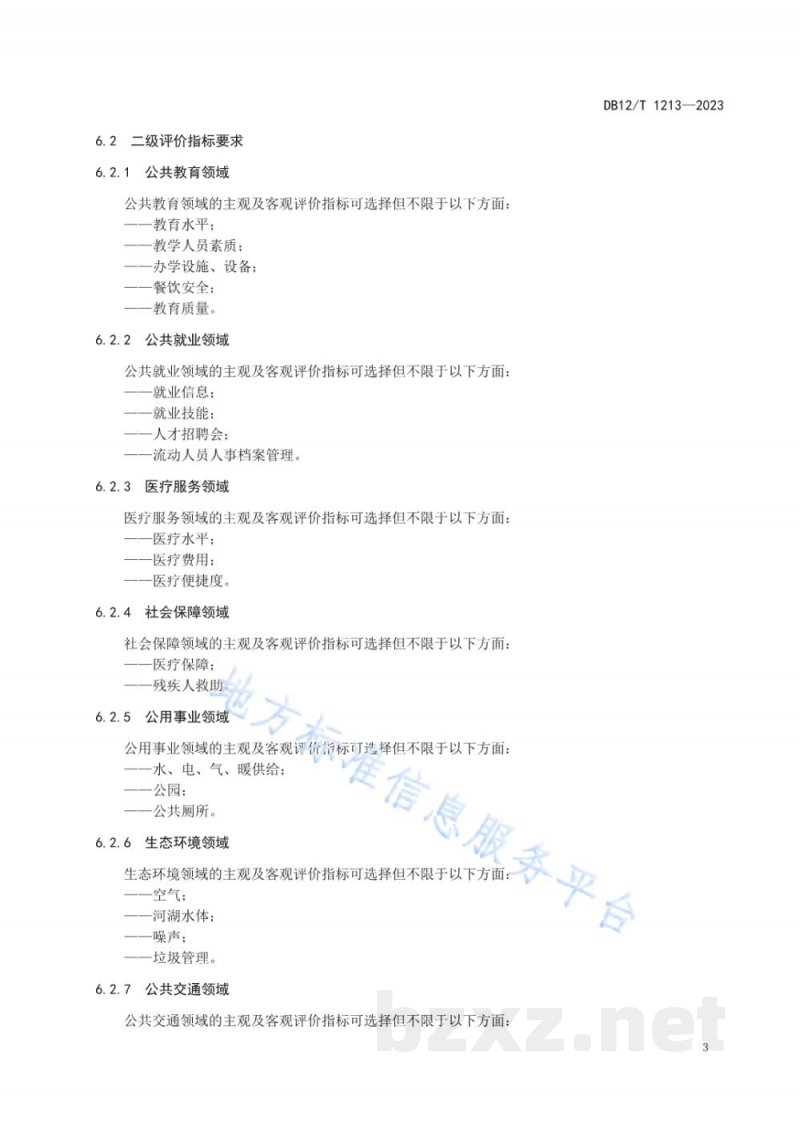 DB12/T 1213-2023公共服务质量监测评价方法 DB12/T 1213-2023公共服务质量监测评价方法