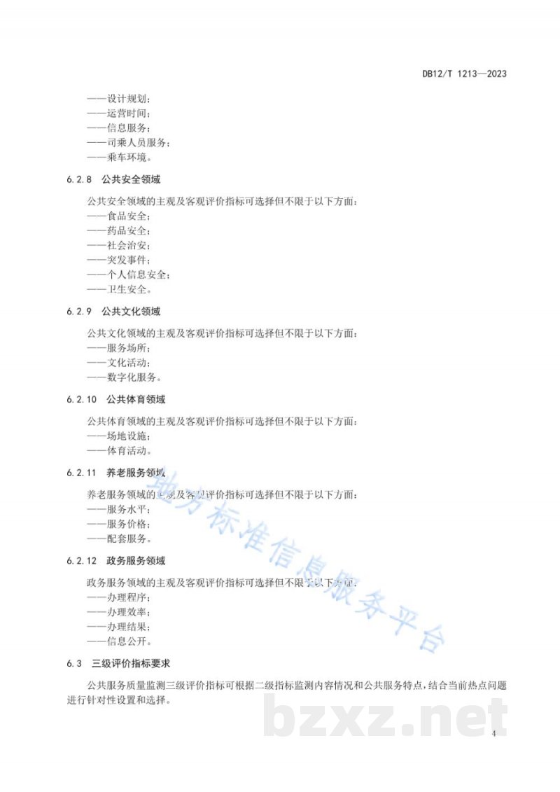 DB12/T 1213-2023公共服务质量监测评价方法 DB12/T 1213-2023公共服务质量监测评价方法