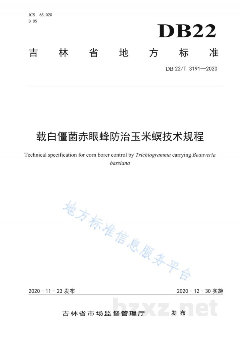 DB22/T 3191-2020载白僵菌赤眼蜂防治玉米螟技术规程 DB22/T 3191-2020载白僵菌赤眼蜂防治玉米螟技术规程