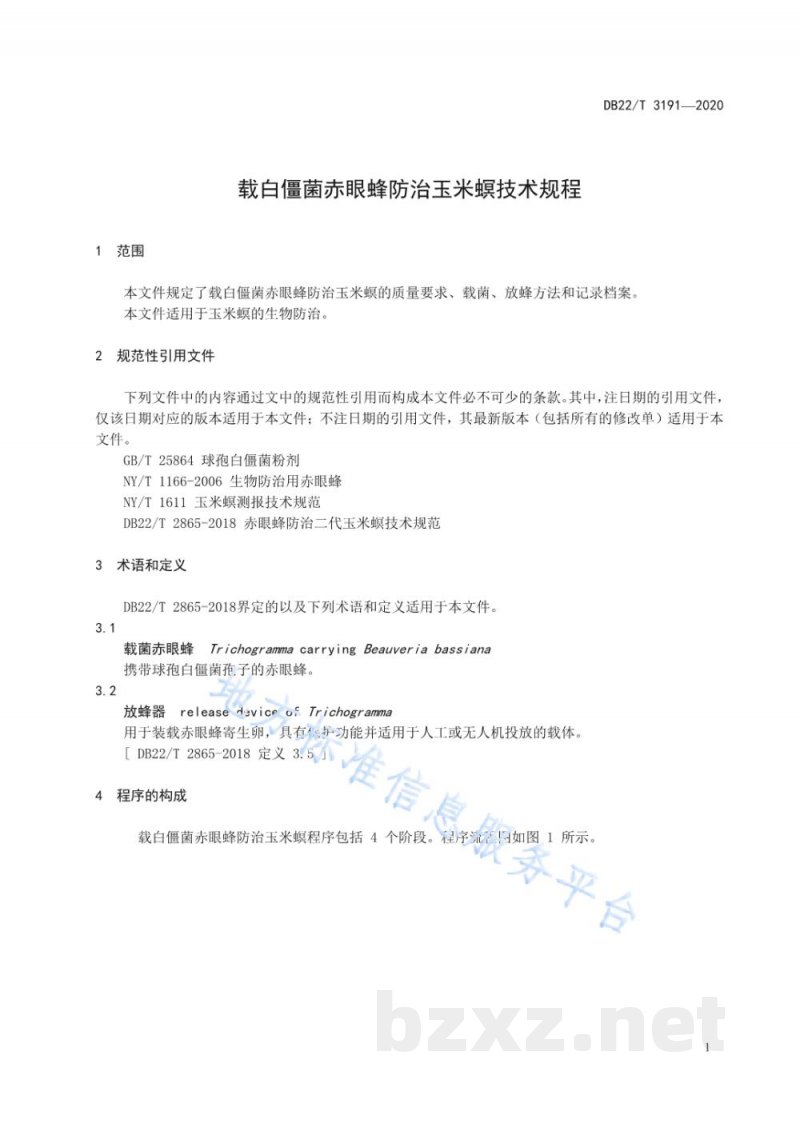 DB22/T 3191-2020载白僵菌赤眼蜂防治玉米螟技术规程 DB22/T 3191-2020载白僵菌赤眼蜂防治玉米螟技术规程