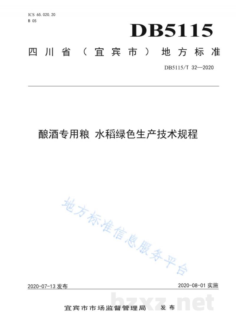 DB5115/T 32-2020酿酒专用粮 水稻绿色生产技术规程