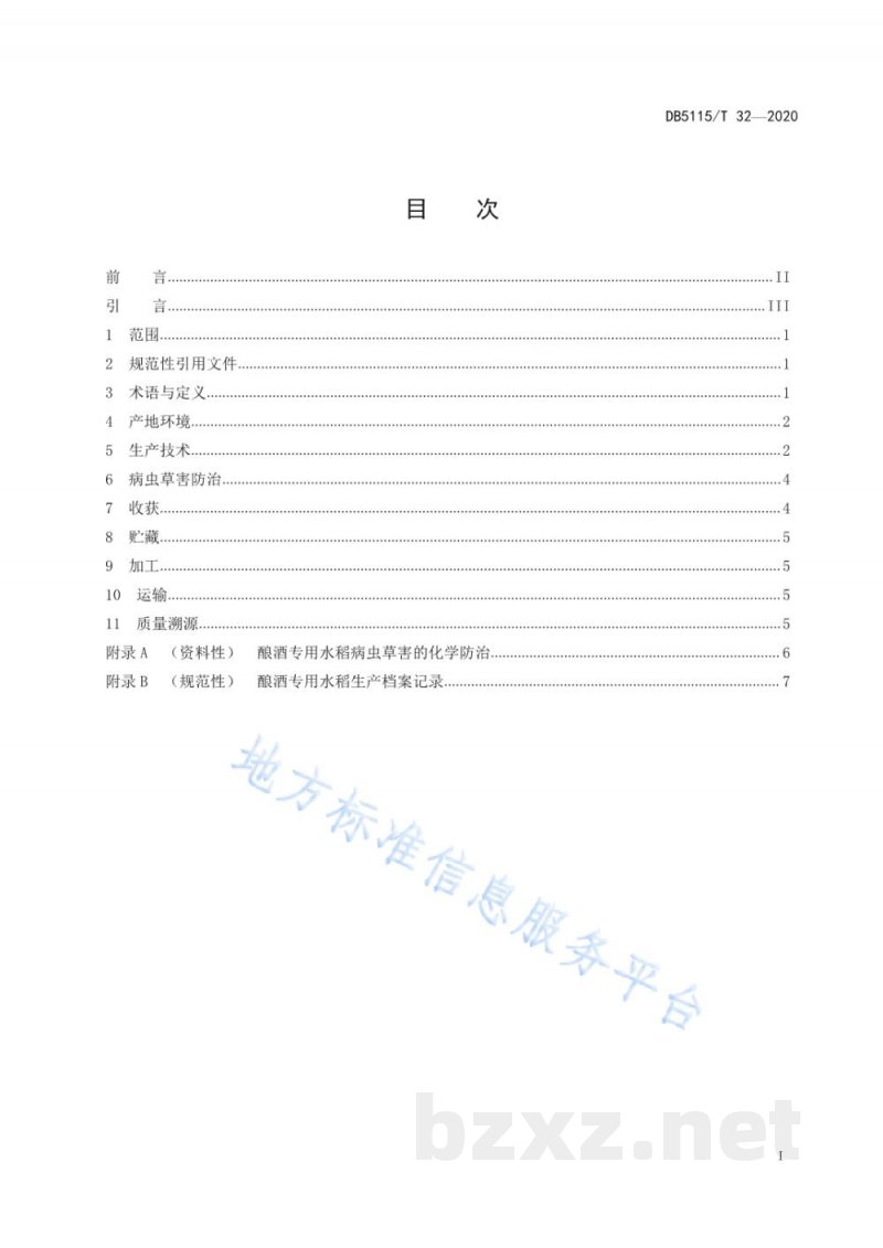 DB5115/T 32-2020酿酒专用粮 水稻绿色生产技术规程