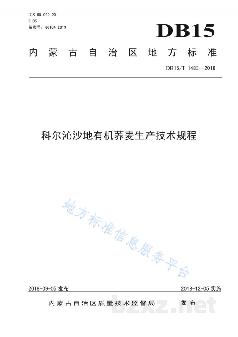 DB15/T 1483-2018科尔沁沙地有机荞麦生产技术规程