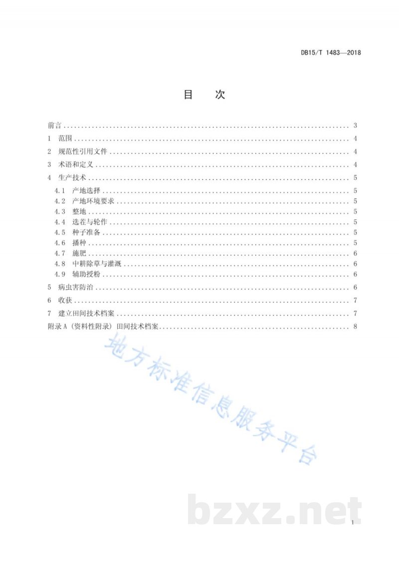 DB15/T 1483-2018科尔沁沙地有机荞麦生产技术规程