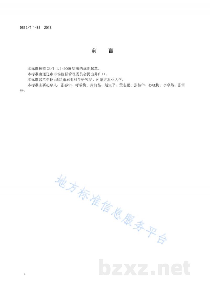 DB15/T 1483-2018科尔沁沙地有机荞麦生产技术规程