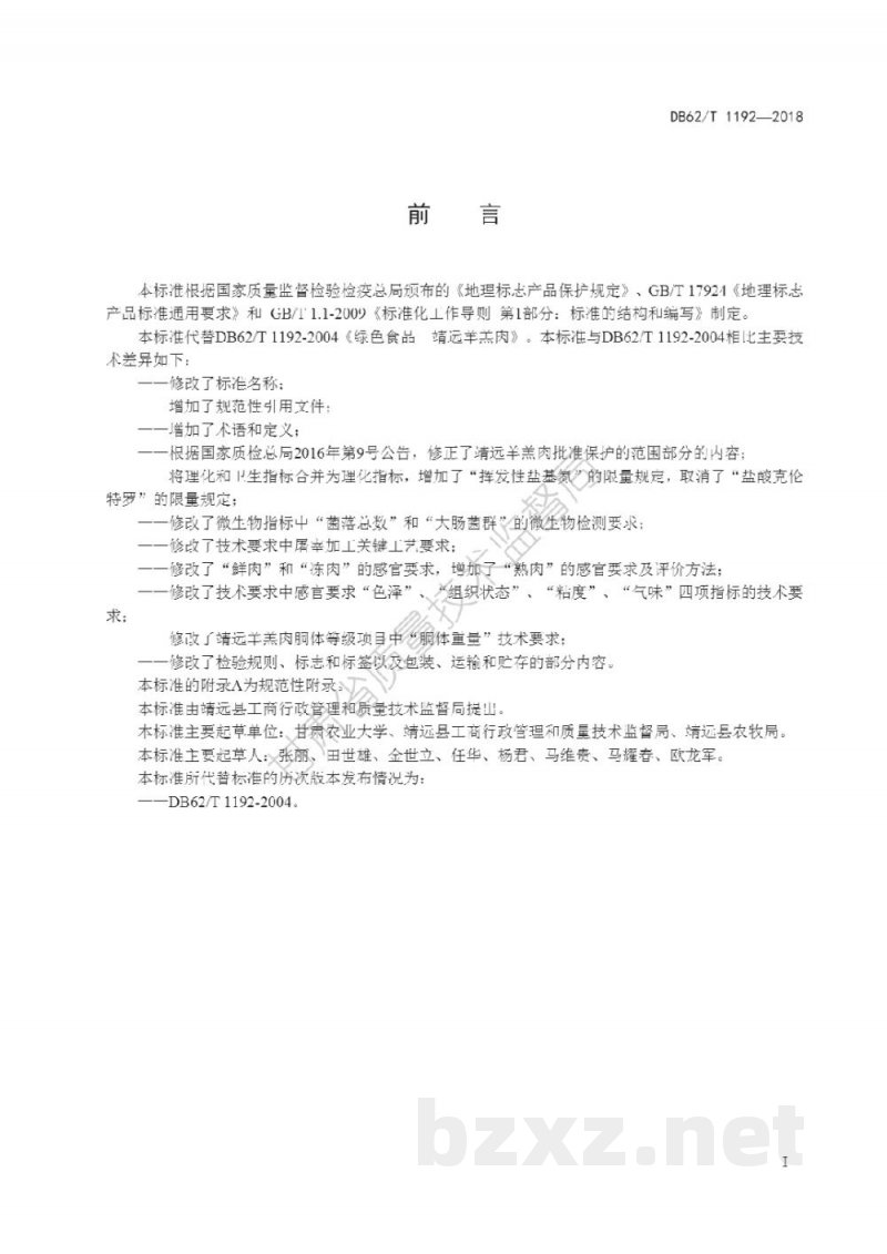 DB62/T 1192-2018地理标志产品 靖远羊羔肉