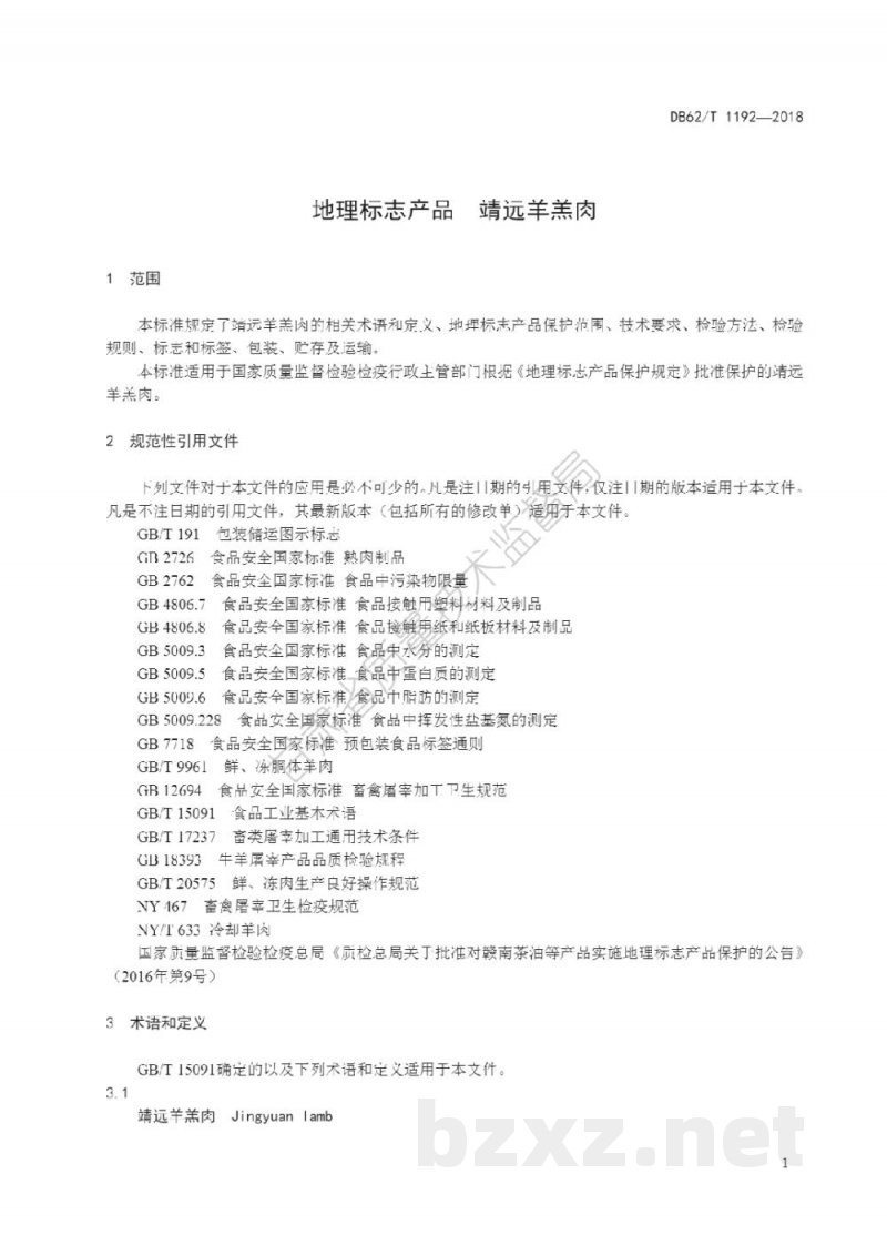 DB62/T 1192-2018地理标志产品 靖远羊羔肉