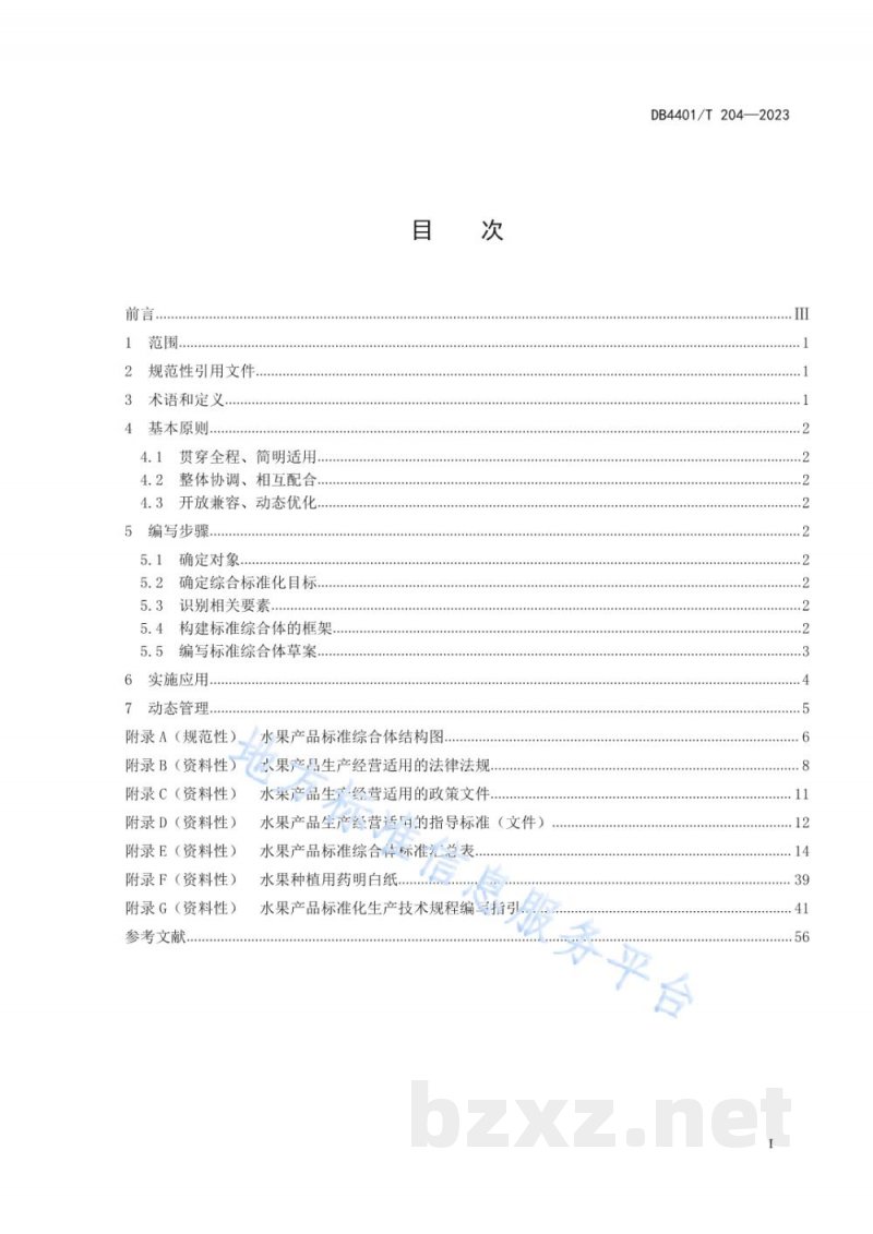 DB4401/T 204-2023水果产品标准综合体编写指南 DB4401/T 204-2023水果产品标准综合体编写指南
