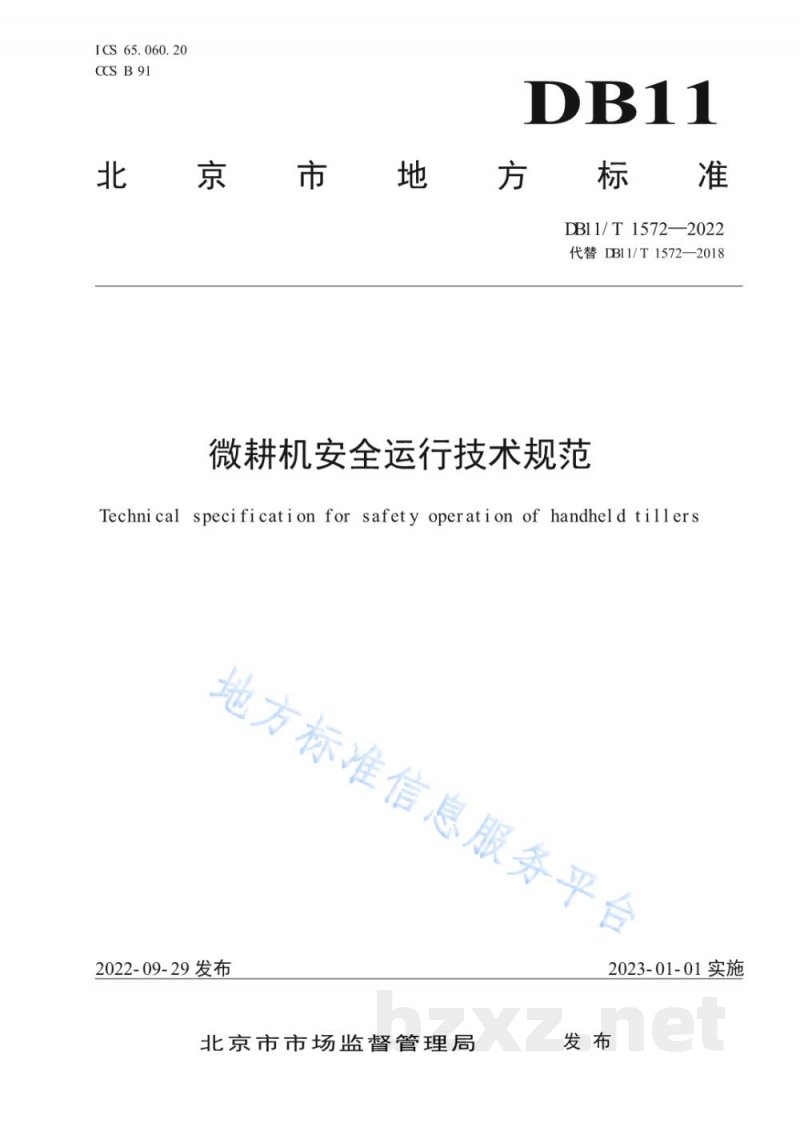 DB11/T 1572-2022微耕机安全运行技术规范 DB11/T 1572-2022微耕机安全运行技术规范