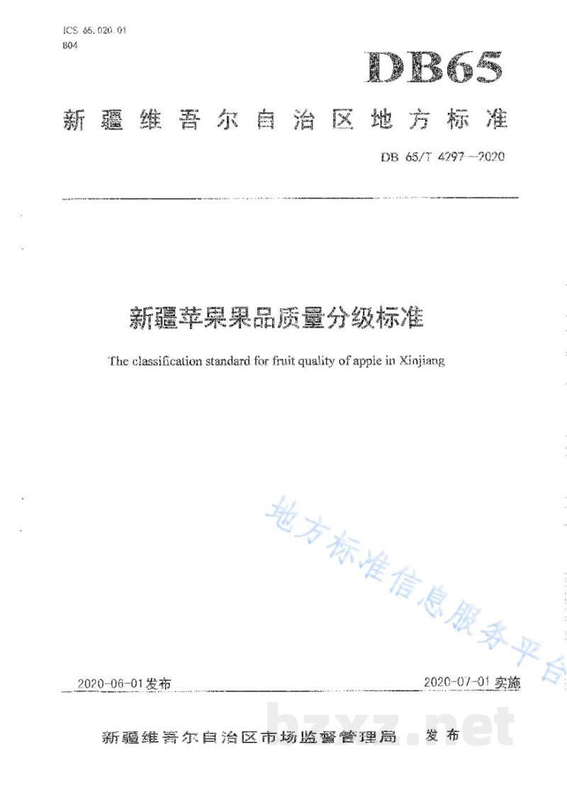 DB65/T 4297-2020新疆苹果果品质量分级标准 DB65/T 4297-2020新疆苹果果品质量分级标准