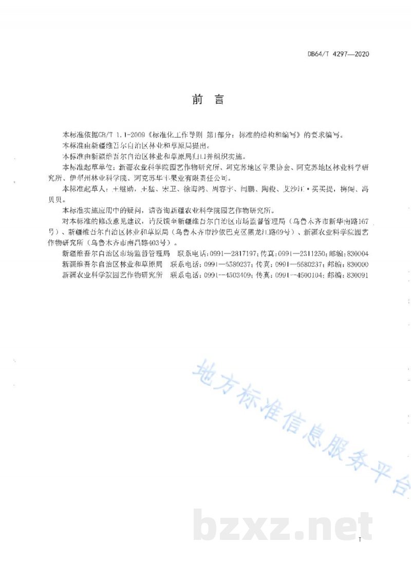 DB65/T 4297-2020新疆苹果果品质量分级标准 DB65/T 4297-2020新疆苹果果品质量分级标准