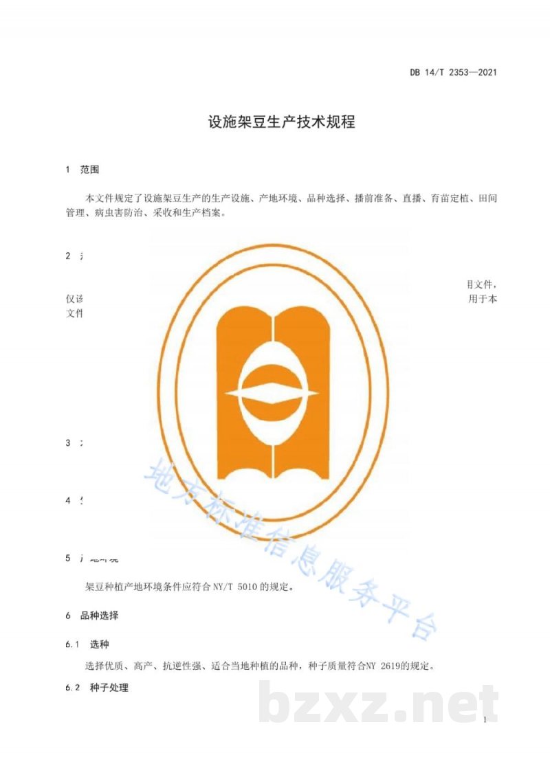 DB14/T 2353-2021设施架豆生产技术规程 DB14/T 2353-2021设施架豆生产技术规程