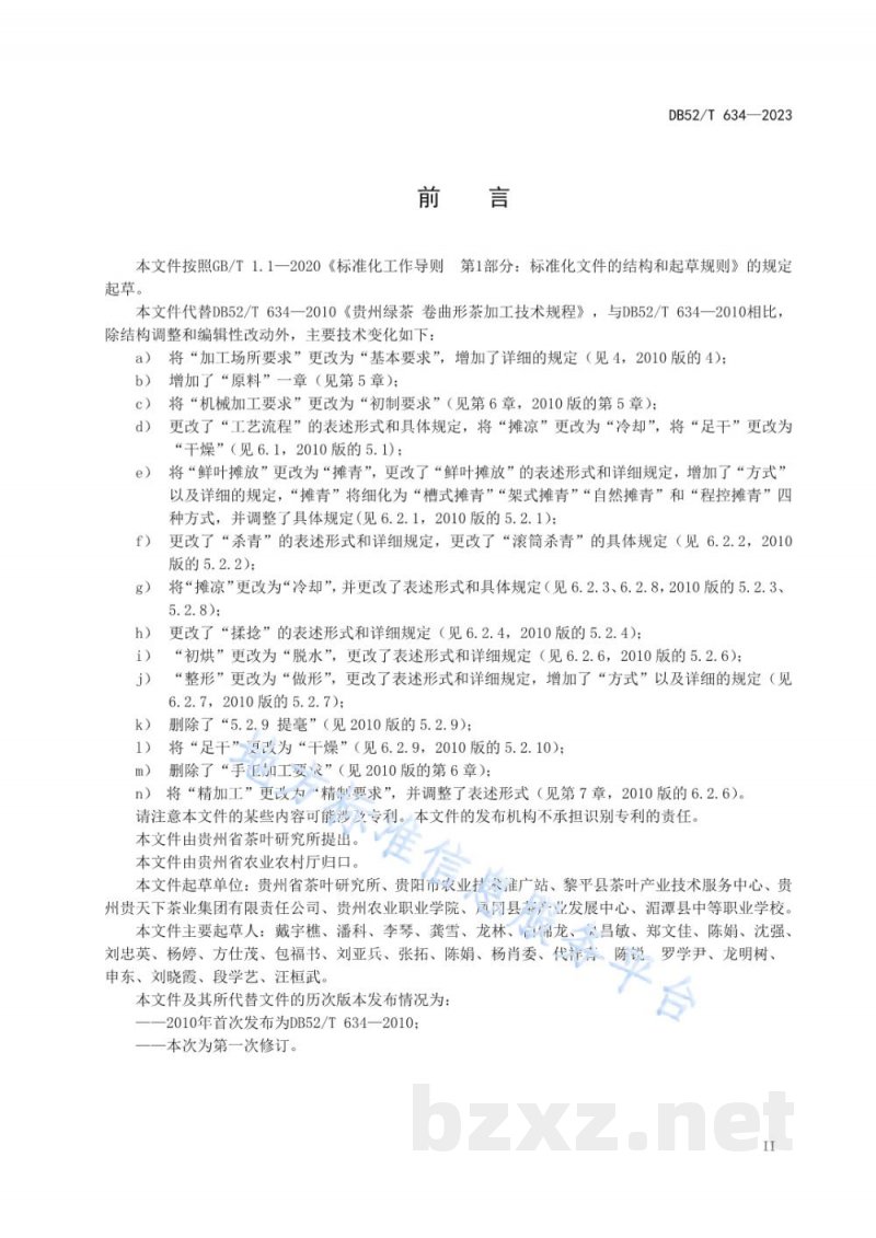 DB52/T 634-2023贵州绿茶 卷曲形茶加工技术规程 DB52/T 634-2023贵州绿茶 卷曲形茶加工技术规程