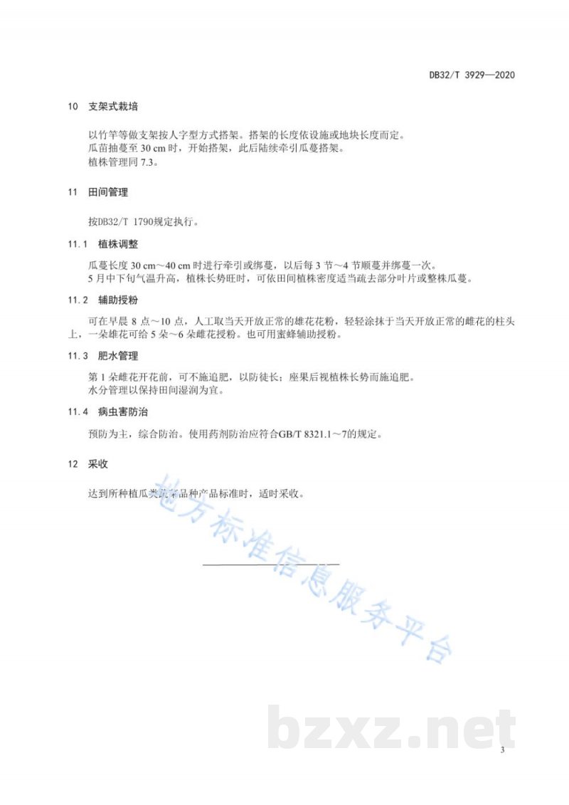 DB32/T 3929-2020瓜类蔬菜立式栽培技术规程 DB32/T 3929-2020瓜类蔬菜立式栽培技术规程