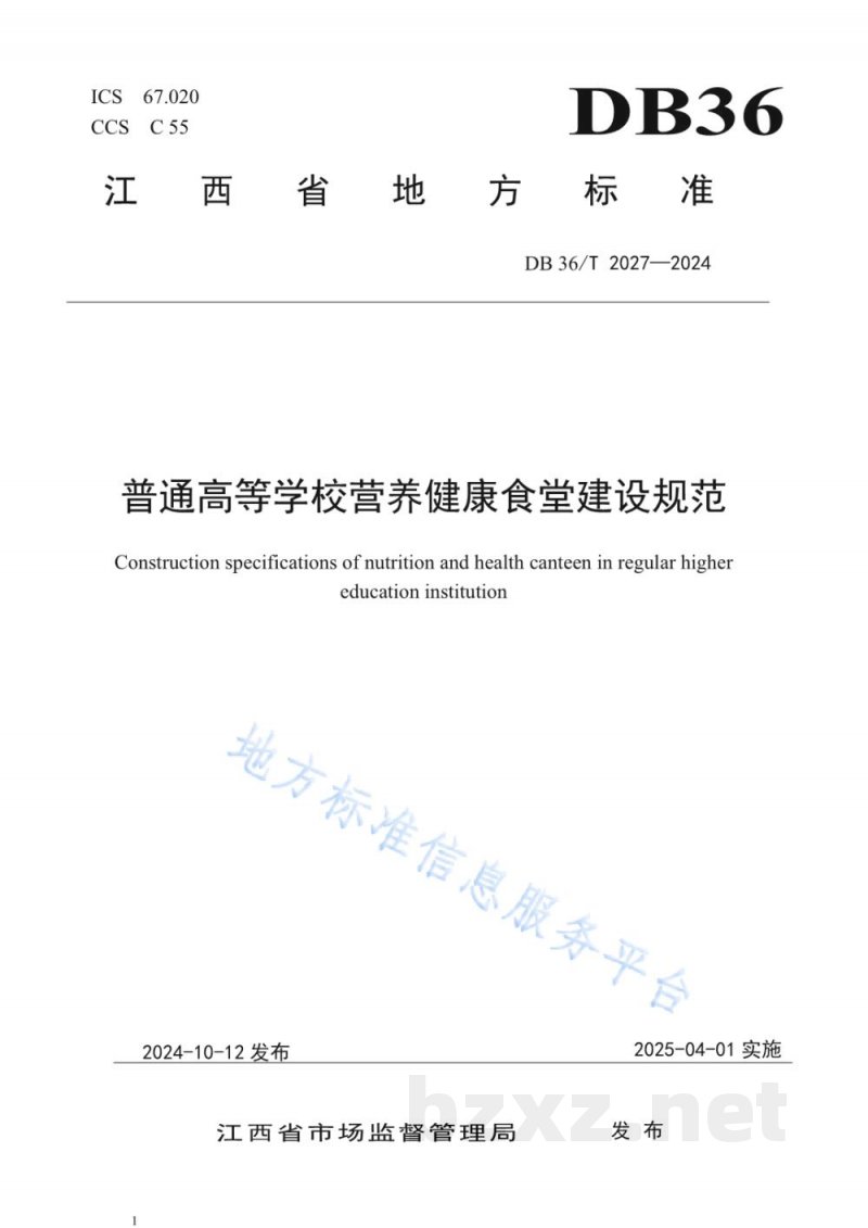 DB36/T 2027-2024普通高等学校营养健康食堂建设规范 DB36/T 2027-2024普通高等学校营养健康食堂建设规范