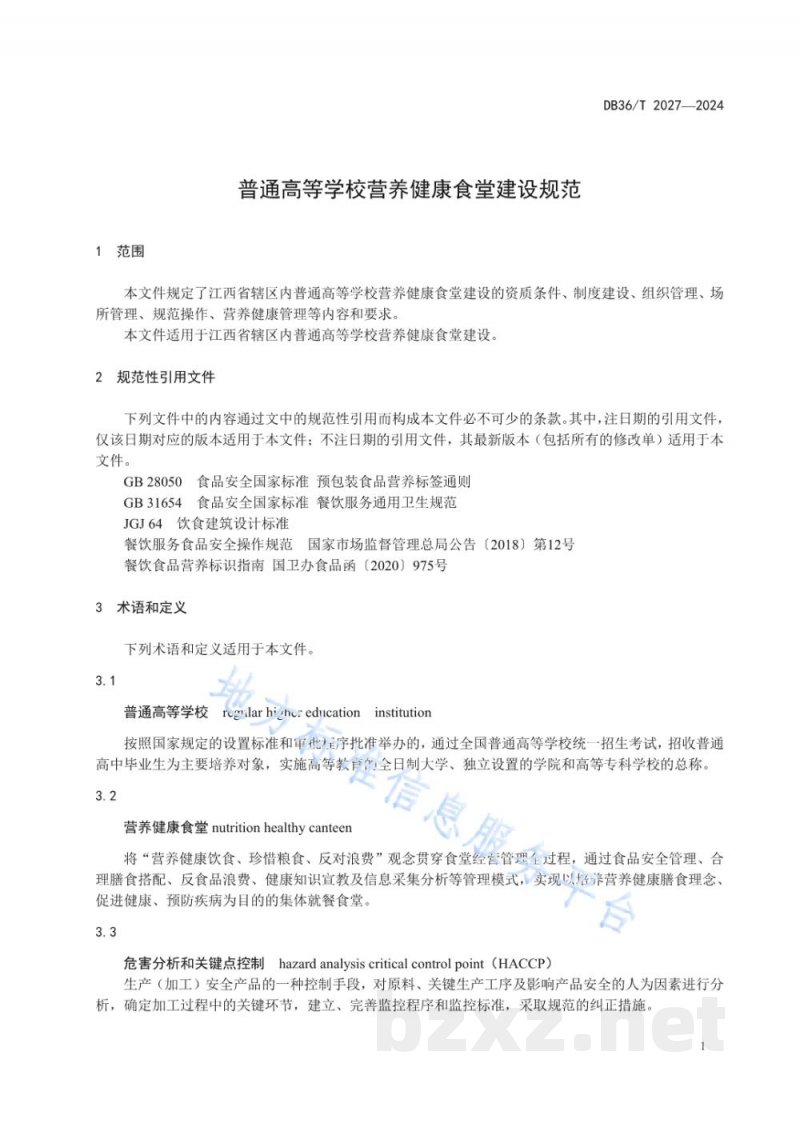 DB36/T 2027-2024普通高等学校营养健康食堂建设规范 DB36/T 2027-2024普通高等学校营养健康食堂建设规范