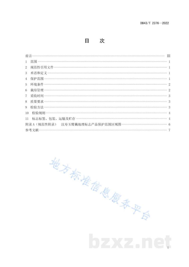 DB43/T 2376-2022地理标志产品 汉寿玉臂藕 DB43/T 2376-2022地理标志产品 汉寿玉臂藕