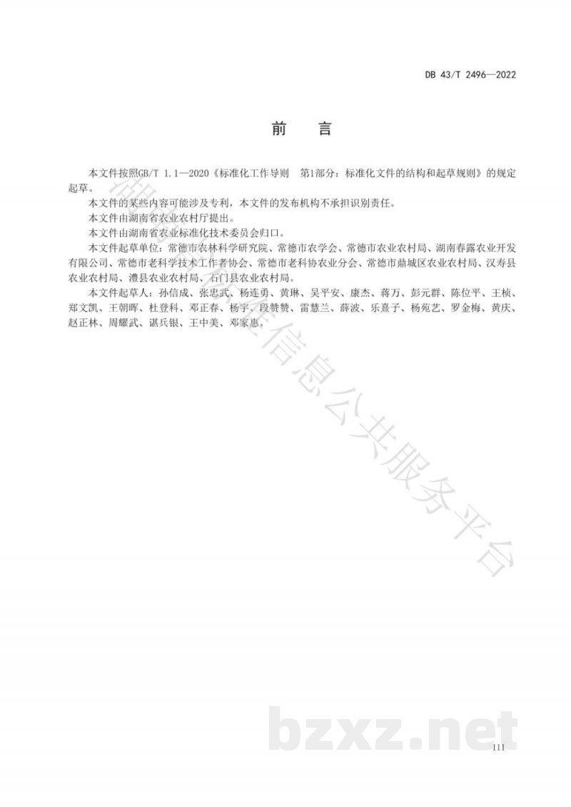 DB43/T 2496-2022茄子绿色种植病害防控技术规程 DB43/T 2496-2022茄子绿色种植病害防控技术规程