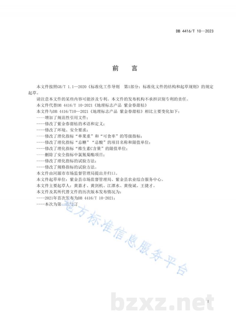 DB4416/T 10-2023地理标志产品 紫金春甜桔 DB4416/T 10-2023地理标志产品 紫金春甜桔