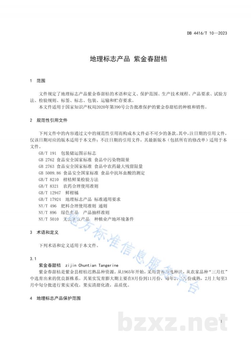 DB4416/T 10-2023地理标志产品 紫金春甜桔 DB4416/T 10-2023地理标志产品 紫金春甜桔