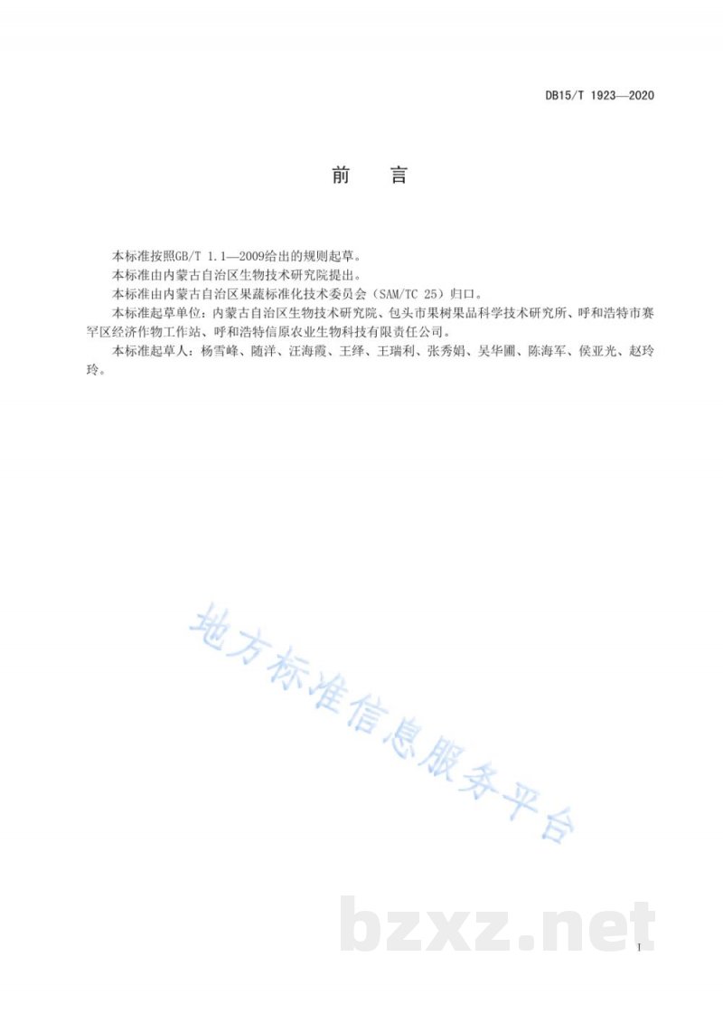 DB15/T 1923-2020设施草莓高架基质栽培技术规程