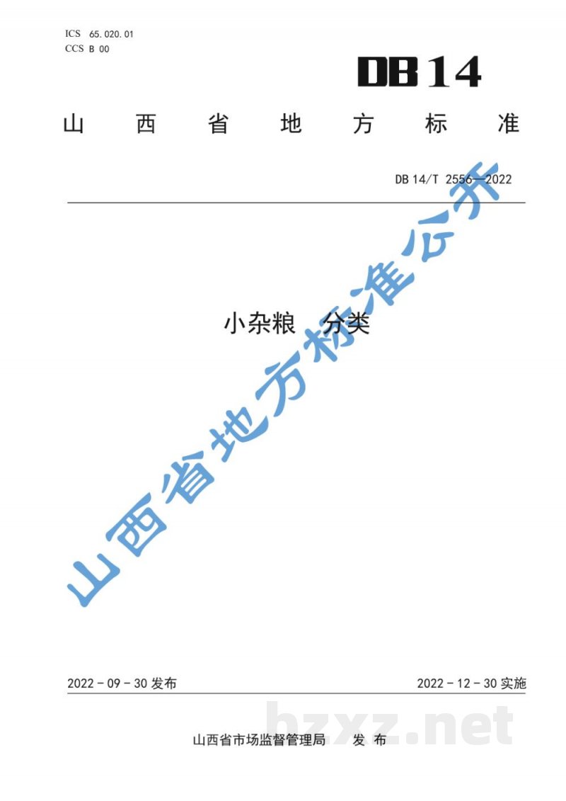 DB14/T 2556-2022小杂粮 分类 DB14/T 2556-2022小杂粮 分类