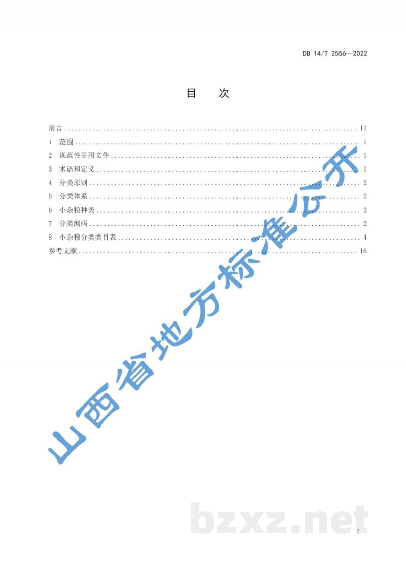 DB14/T 2556-2022小杂粮 分类 DB14/T 2556-2022小杂粮 分类