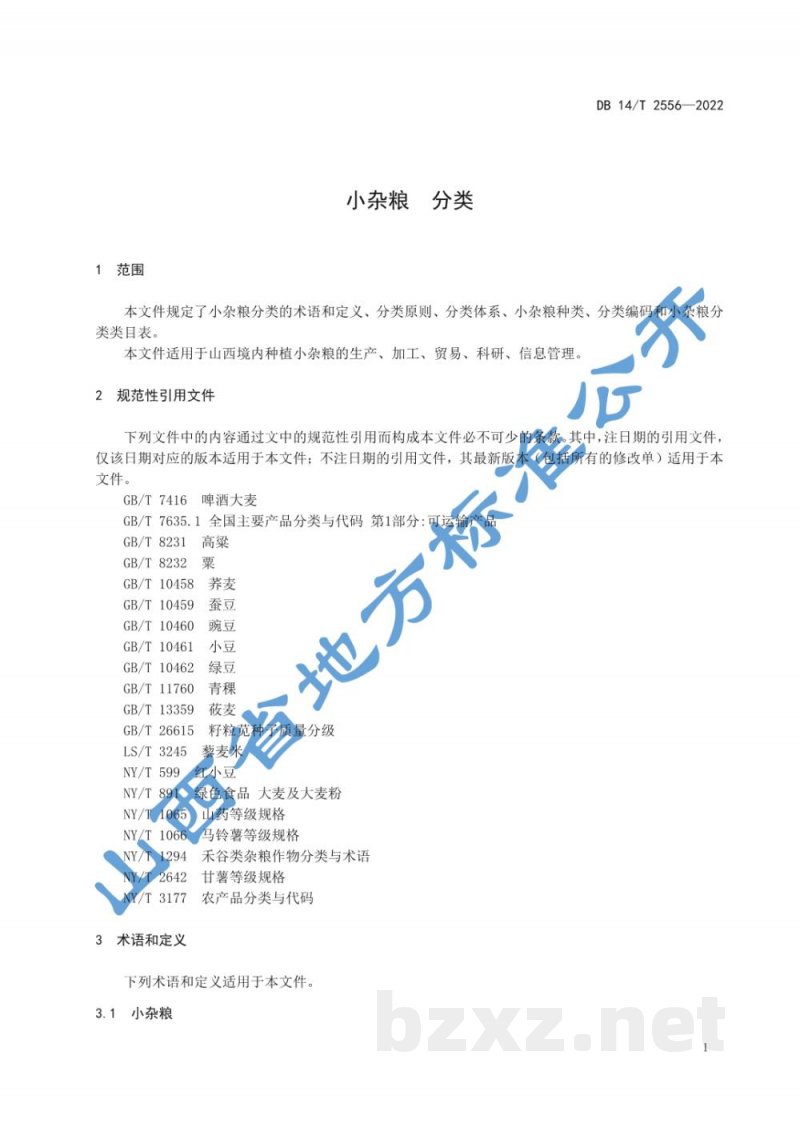DB14/T 2556-2022小杂粮 分类 DB14/T 2556-2022小杂粮 分类