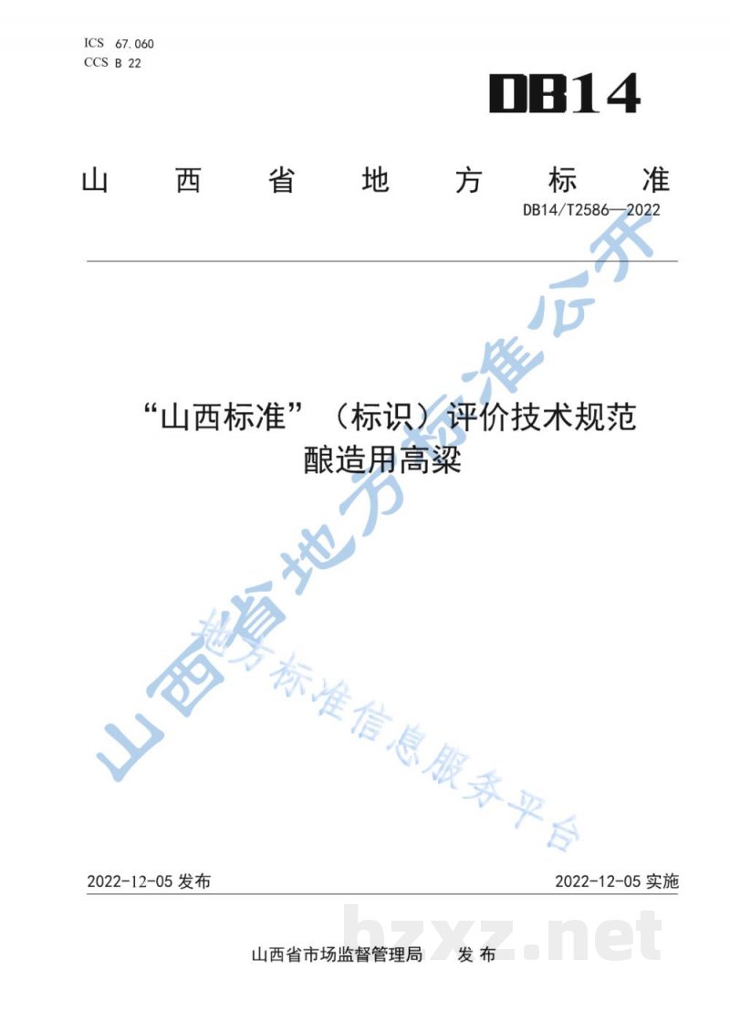 DB14/T 2586-2022“山西标准”（标识）评价技术规范 酿造用高粱