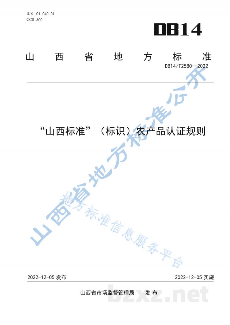 DB14/T 2580-2022“山西标准”(标识)农产品认证规则 DB14/T 2580-2022“山西标准”(标识)农产品认证规则
