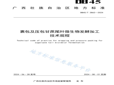 DB45/T 2862-2024裹包及压包甘蔗尾叶微生物发酵加工技术规程