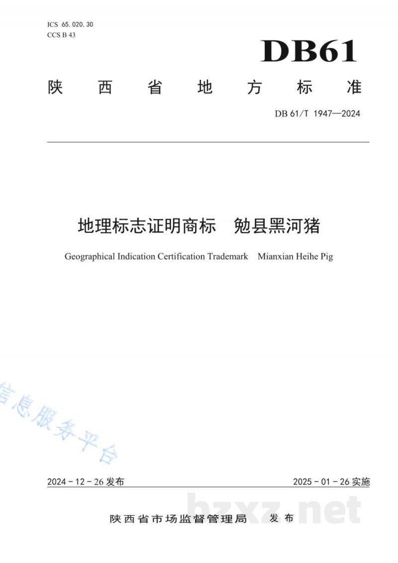 DB61/T 1947-2024地理标志证明商标 勉县黑河猪 DB61/T 1947-2024地理标志证明商标 勉县黑河猪