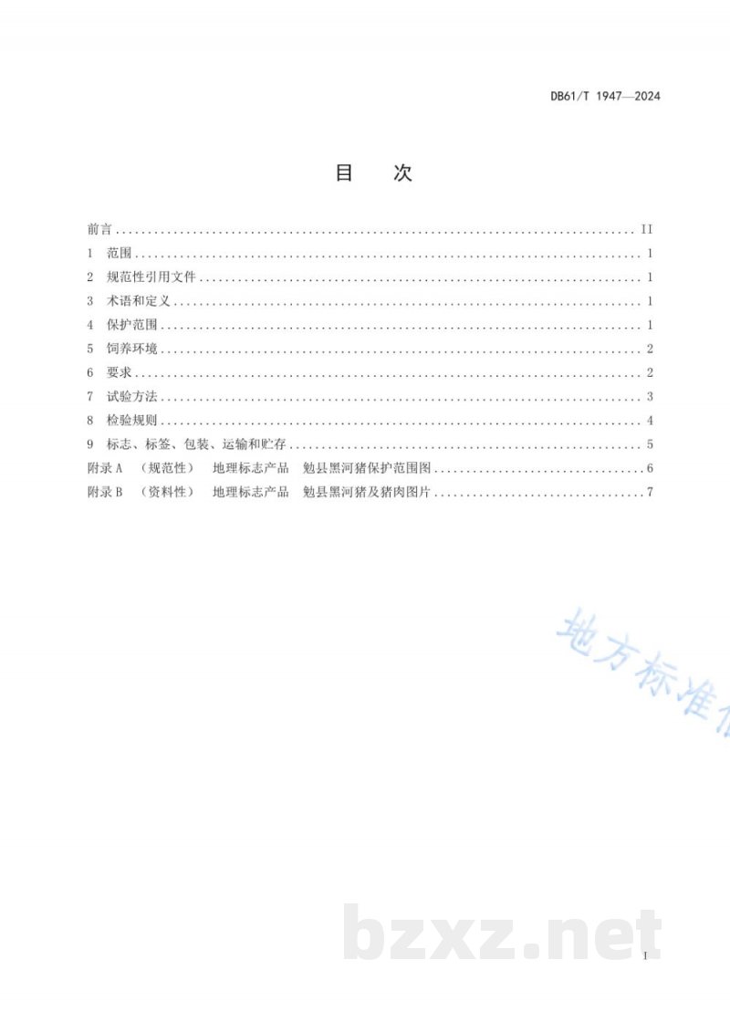 DB61/T 1947-2024地理标志证明商标 勉县黑河猪 DB61/T 1947-2024地理标志证明商标 勉县黑河猪