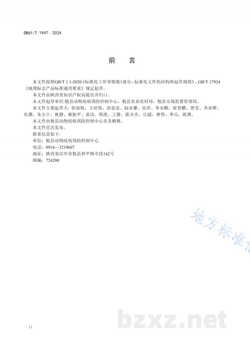 DB61/T 1947-2024地理标志证明商标 勉县黑河猪 DB61/T 1947-2024地理标志证明商标 勉县黑河猪