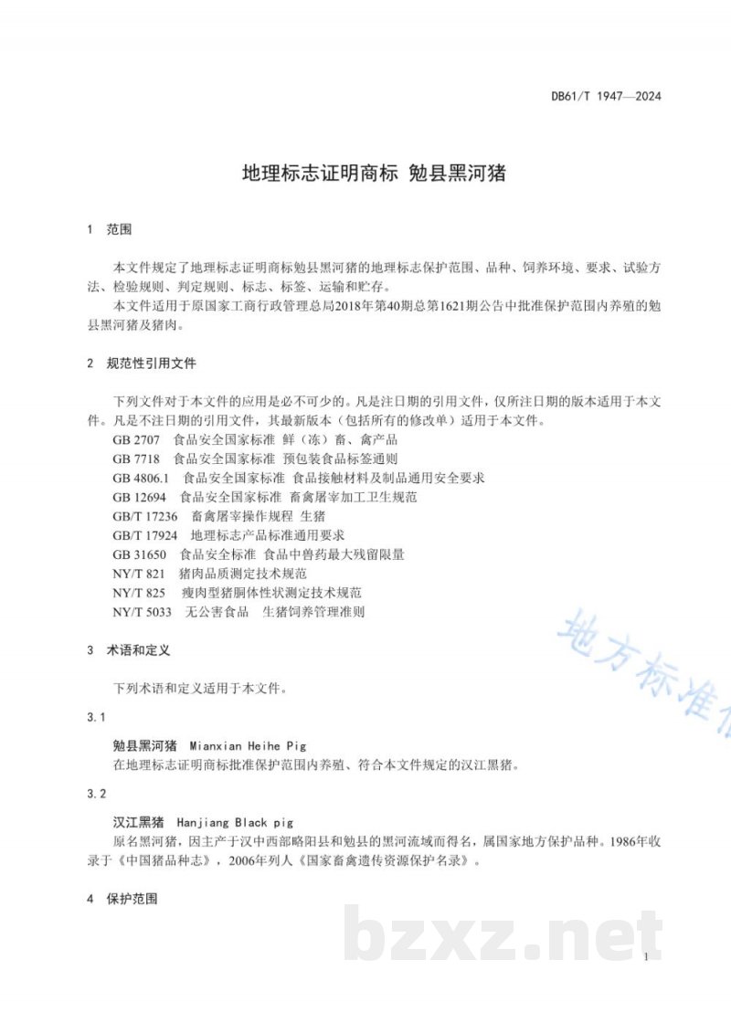 DB61/T 1947-2024地理标志证明商标 勉县黑河猪 DB61/T 1947-2024地理标志证明商标 勉县黑河猪