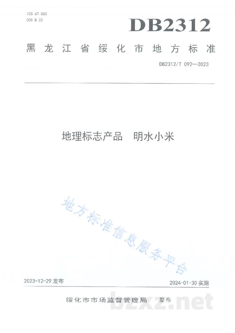 DB2312/T 092-2023理标志产品 明水小米 DB2312/T 092-2023理标志产品 明水小米