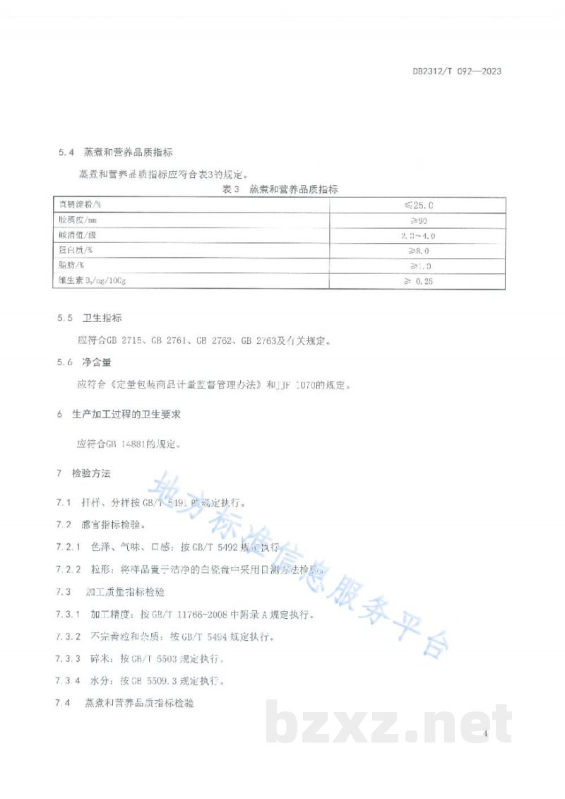 DB2312/T 092-2023理标志产品 明水小米 DB2312/T 092-2023理标志产品 明水小米