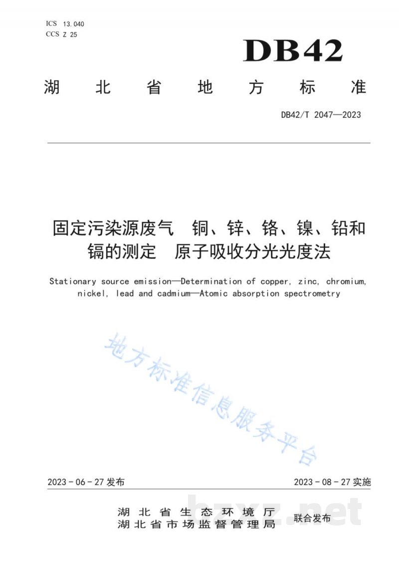 DB42/T 2047-2023固定污染源废气 铜、锌、铬、镍、铅和镉的测定 原子吸收分光光度法 DB42/T 2047-2023固定污染源废气 铜、锌、铬、镍、铅和镉的测定 原子吸收分光光度法